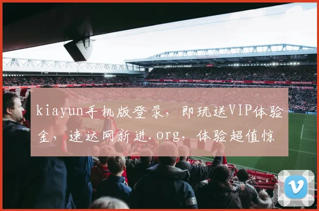 kiayun手机版登录，即玩送VIP体验金，速达网新进.org，体验超值惊喜