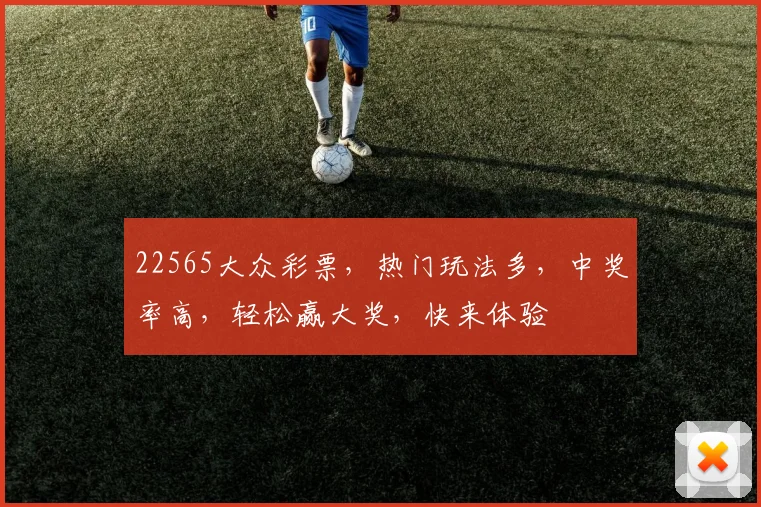 22565大众彩票，热门玩法多，中奖率高，轻松赢大奖，快来体验