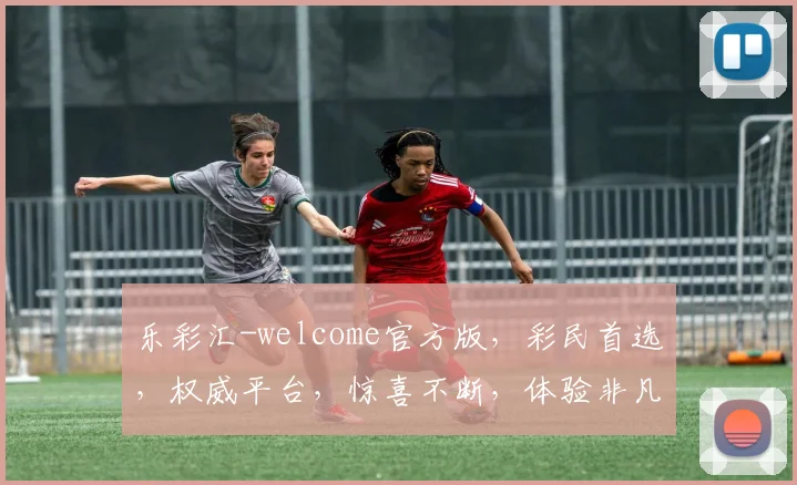 乐彩汇-welcome官方版，彩民首选，权威平台，惊喜不断，体验非凡，尽在乐彩汇