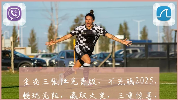 金花三张牌免费版，不充钱2025，畅玩无阻，赢取大奖，三重惊喜，等你来战