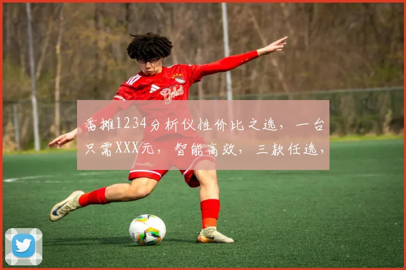 番摊1234分析仪性价比之选，一台只需XXX元，智能高效，三款任选，实惠惊喜多