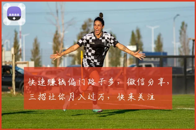 快速赚钱偏门路子多，微信分享，三招让你月入过万，快来关注