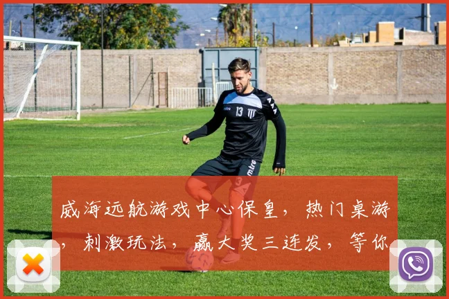 威海远航游戏中心保皇，热门桌游，刺激玩法，赢大奖三连发，等你来挑战，赢不停