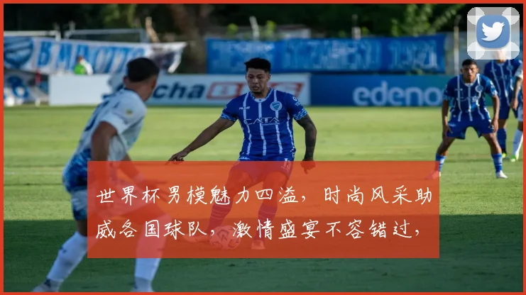 世界杯男模魅力四溢，时尚风采助威各国球队，激情盛宴不容错过，一睹为快
