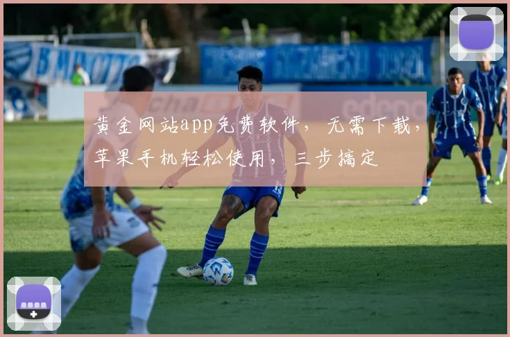 黄金网站app免费软件，无需下载，苹果手机轻松使用，三步搞定