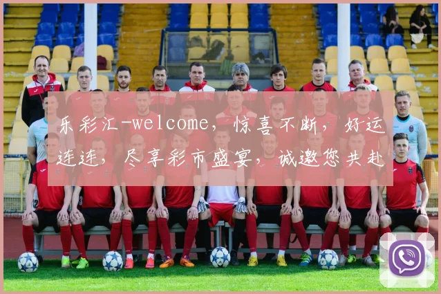 乐彩汇-welcome，惊喜不断，好运连连，尽享彩市盛宴，诚邀您共赴